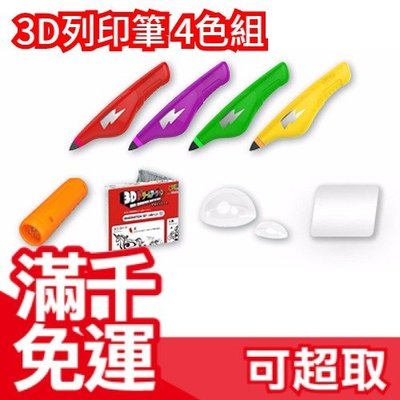 滿千免運 日本 3D列印筆四色組(紅色、紫色、綠色、黃色) 含光照筆 塑膠版 日本玩具大賞 安啾介紹 立體繪圖筆 ❤JP Plus+