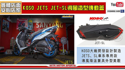 ☆麥可倉庫機車精品☆【KOSO JETS JET-SL 輕量導風 傳動外蓋 傳動蓋】JETSR JETSL JET SL