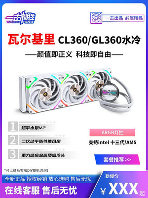 瓦爾基里 C360 GL360 E360一體式 CPU水冷散熱器 支持1700 ARGB