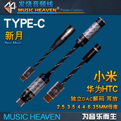 音樂配件Music Heaven 新月 TypeC TO 2.5 3.5 4.4MM轉接線特價