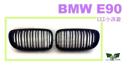 小亞車燈改裝＊全新 寶馬 BMW E90 E91 LCI 小改款 亮黑 雙槓 水箱罩 鼻頭 E90水箱罩