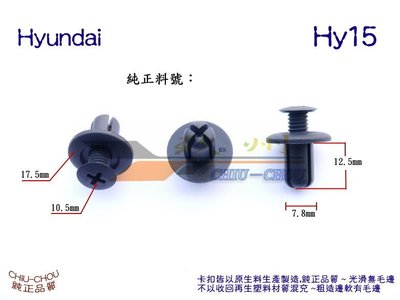 《 玖 州 》現代 Hyundai 純正(Hy15) 內裝飾板 底盤飾板 固定卡扣86590 28000