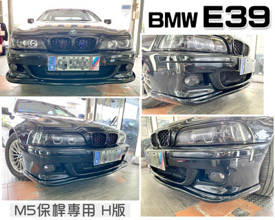 小傑車燈精品-全新 寶馬 BMW E39 M5型 保桿專用 H版 HAMANN 前下巴 素材