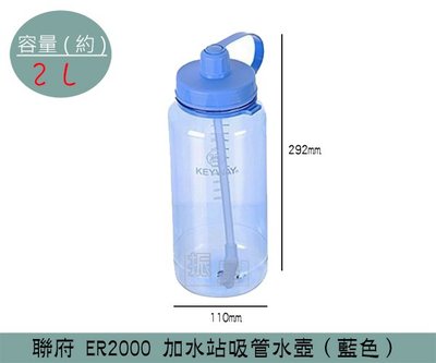 『振呈』 聯府KEYWAY ER2000 (藍)加水站吸管水壺 水壺 運動水壺 兒童水壺 2L /台灣製