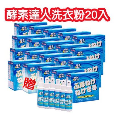 超人氣 酵素洗衣粉-酵素達人 濃縮超效 洗衣粉 700g-20盒+ 乾洗劑 6瓶 含運