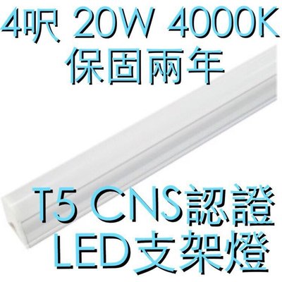 【築光坊】保固兩年 CNS認證 T5 4尺 LED支架燈 20W 4000K 自然光 串接燈 層板燈 全電壓 四呎