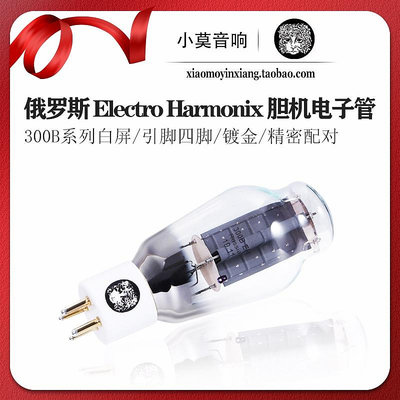 俄羅斯 Electro Harmonix 300B電子管 膽機真空管 精密配對