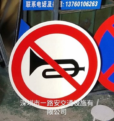 促銷 (null)特價 交通標志牌 道路交通指示牌 反光路牌 禁鳴禁止鳴笛50CM 可開發票