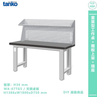 天鋼【重量型工作桌 WA-67TG5】多用途桌 電腦桌 辦公桌 工作桌 書桌 工業風桌 實驗桌 多用途書桌