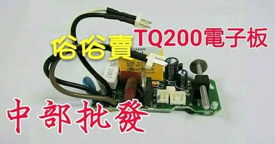 『中部批發』TQ200. TQ-200 .TQCN200 系列 電子式 加壓機 馬達專用電子板  恆壓機電子板  電路板
