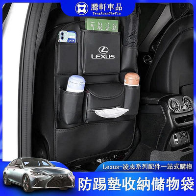 【熱賣精選】Lexus 凌志 雷克薩斯 NX0 ES0 es300h ux0 座椅防踢墊 收納袋 儲物袋內飾用品裝飾