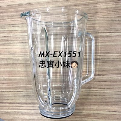 ✨panasonic國際牌 MX-EX1551 果汁杯 果汁機杯