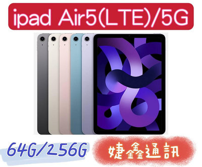 高雄可店取 [[ 婕鑫通訊 ]] APPLE IPAD Air5 10.9吋/64G(LTE)5G(門號攜碼優惠多)