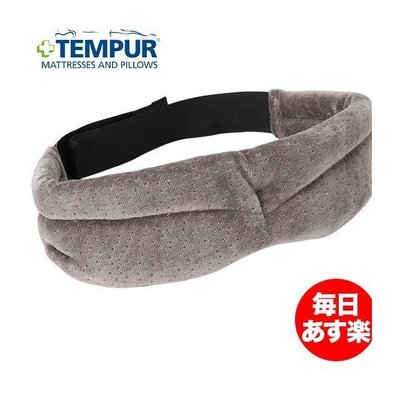 現貨熱銷-泰普爾TEMPUR 眼罩 丹麥進口3D立體旅行太空記憶棉睡眠遮光眼罩