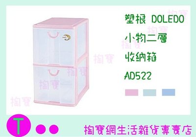 『現貨供應 含稅 』塑根 DOLEDO 小物二層 收納箱 AD522 三色 桌上型整理箱/抽屜箱/置物箱