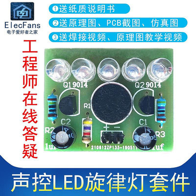 優選鋪~(散件)聲控LED旋律燈套件 咪頭聲音控制 電子愛好者之家電工制作 批發價