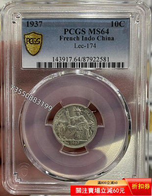 可議價PCGS-MS64 坐洋1937年10分銀幣866366【5號收藏】大洋 花邊錢 評級幣