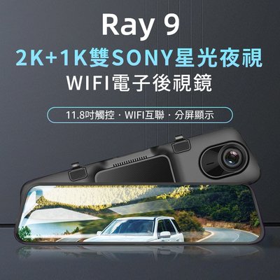 PAPAGO/Ray 9/2K+1K/雙Sony星光夜視/WIFI電子後視鏡/行車記錄器/前後雙錄/區間測速