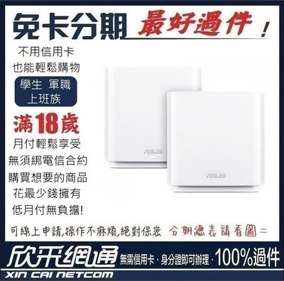 華碩 ZENWIFI CT8雙入組 AC3000 Mesh 三頻全屋網狀 WiFi 無線路由器 無卡分期 免卡分期
