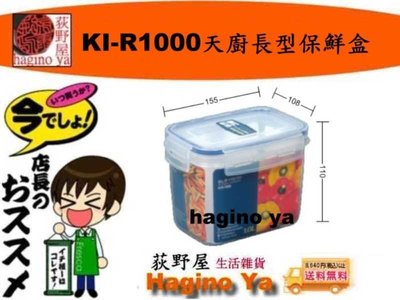 荻野屋 KI-R-1000 天廚長型保鮮盒 冷藏盒 密封罐 保鮮罐 儲存罐 冷藏盒 密封盒 KIR1000  直購價