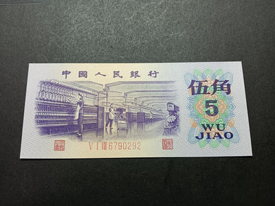 【二手】 新中國第三版人民幣1972年紡織5角 全新UNC 有明顯黃2193 錢幣 紙幣 硬幣【經典錢幣】