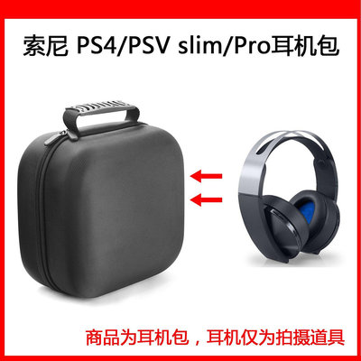 【熱賣下殺價】收納盒 收納包 適用索尼 PS4/PSV slim/Pro電競耳機包保護包便攜收納盒超大容量