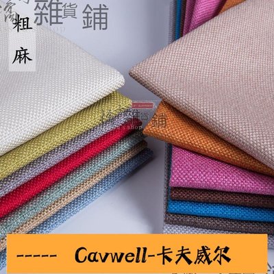 Cavwell-素色沙發布料加厚粗亞麻布棉麻純色坐墊布桌布抱枕軟硬包手工diy▷◁-可開統編