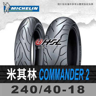 HSL『 米其林 Commander 2 240/40-18 』 拆胎機+氮氣安裝+平衡 (含裝或含運)