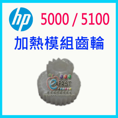 "卡紙原因之一"【Eaprst專業維修商】HP LaserJet 5000 5100 加熱模組齒輪 (專業維修用品)