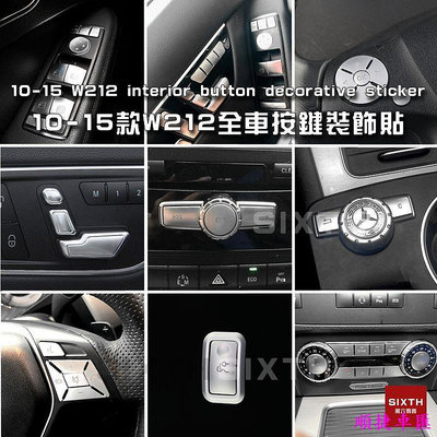 BENZ賓士 10-15款 W212 改裝 中控面板 按鍵貼 按鍵保護貼 車窗按鍵 內飾按鍵翻新升級金屬貼 賓士 Benz 汽車配件 汽車改裝 汽車用品