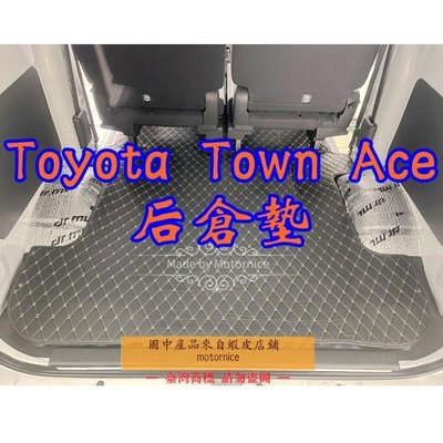 （現貨）適用Toyota Town Ace Van 廂車 專用汽車皮革後廂墊 後行李箱 豐田townace輪拱墊