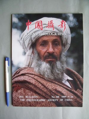 【姜軍府美術館】《中國攝影月刊第340期》1999年李健民李坤山中國人的臉