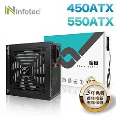 infotec 疾風 穩壓電源供應器-450ATX