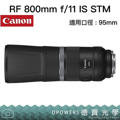 [德寶-統勛]Canon RF 800mm f/11 IS STM RF專用鏡 台灣佳能總代理公司貨