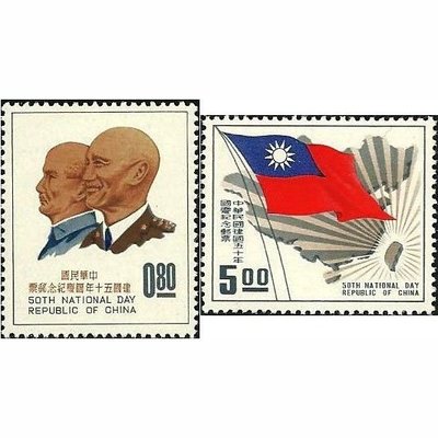 【萬龍】(97)(紀72)中華民國建國五十年國慶紀念郵票2全上品