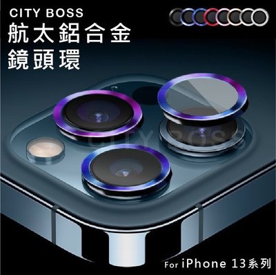 [現貨] CITY BOSS 鏡頭玻璃膜 鏡頭鋼化膜 iPhone 13 Pro /13 Pro Max 三鏡頭玻璃膜