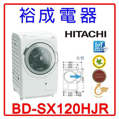 【裕成電器‧詢價享便宜】HITACHI日立日本製滾筒洗脫烘洗衣機BDSX120HJR右開另售NA-V190MDH惠而浦