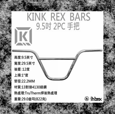 [I.H BMX] KINK REX BARS 手把 9.5吋 電鍍銀 BMX/越野車/MTB/地板車/獨輪車