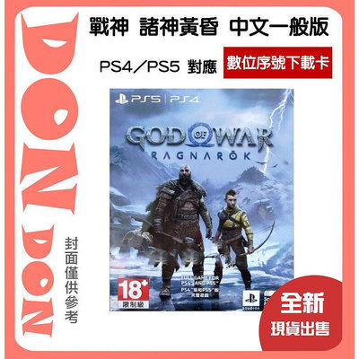 現貨：PS4 PS5 戰神 諸神黃昏 中文一般版 數位序號下載卡