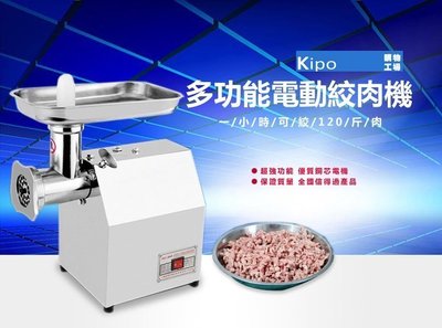 KIPO-12型多功能電動絞肉機/全不銹鋼切肉機/絞切兩用機/商用碎肉機/灌腸機-VLA005104A