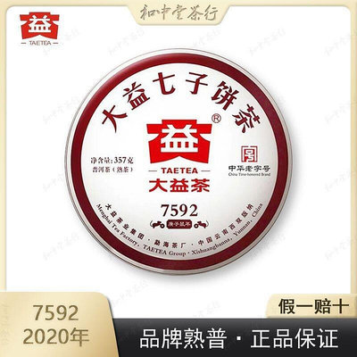 大益普洱茶 2020年2001批 7592 熟茶357克 勐海茶廠茶葉