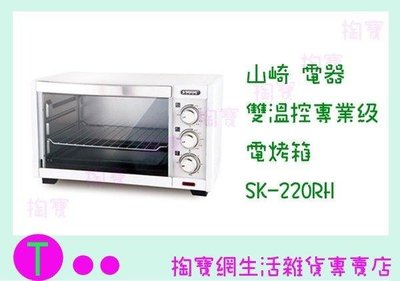 山崎家電 雙溫控專業級電烤箱 SK-220RH (箱入可議價)