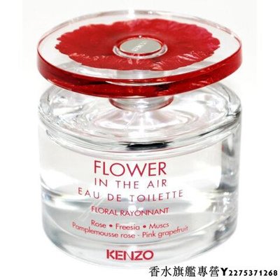 【現貨】Kenzo FLOWER IN THE AIR 空中之花 女性淡香水 100ml 專櫃展示品 無盒