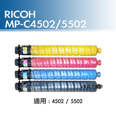 【最便宜】理光 RICOH MPC 4502 5502 C4502 C5502 原廠碳粉匣 四色一組