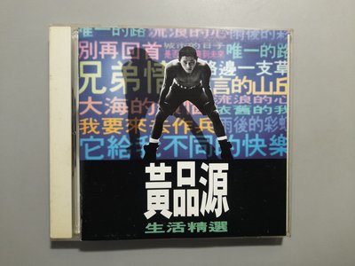 CD/DA/ 黃品源 / 1994 生活精選 / 它給我不同的快樂 / 雨後的彩虹 / 兄弟情 /非錄音帶卡帶非黑膠