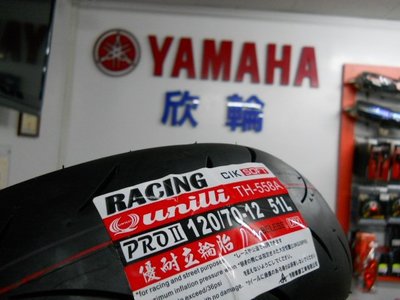 欣輪車業 優耐立 TH558A PRO II 熱熔胎 RACING胎 120-70-12安裝1700元 簽約店專用