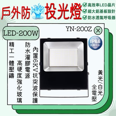【阿倫旗艦店】(YN-200Z)LED-200W戶外防水投光燈 黃光白光 全電壓 IP66防水等級 高效率LED晶片