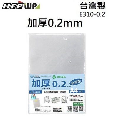 【含稅附發票】台灣製 10個/包 HFPWP 白色 加厚0.2mm L夾文件套 底部超音波加強 E310-0.2