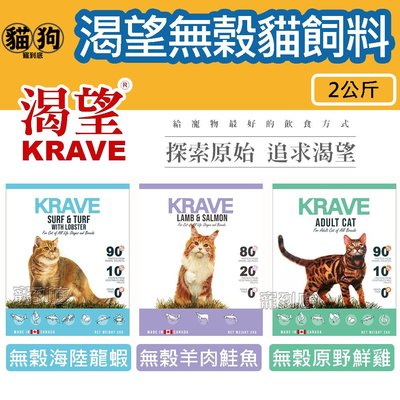 寵到底【KRAVE渴望】無榖貓飼料海陸龍蝦2公斤,全齡貓適用,無穀貓飼料,加拿大渴望