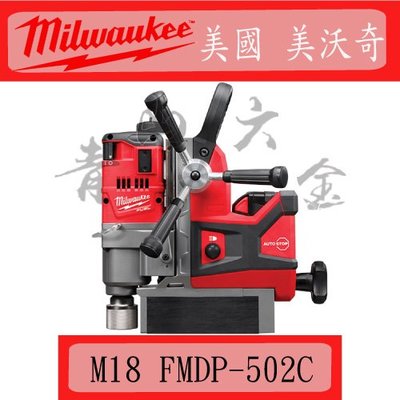 『青山六金』附發票 MILWAUKEE 美沃奇 M18 FMDP-502C 18V 鋰電 無碳刷 磁性 鑽孔機